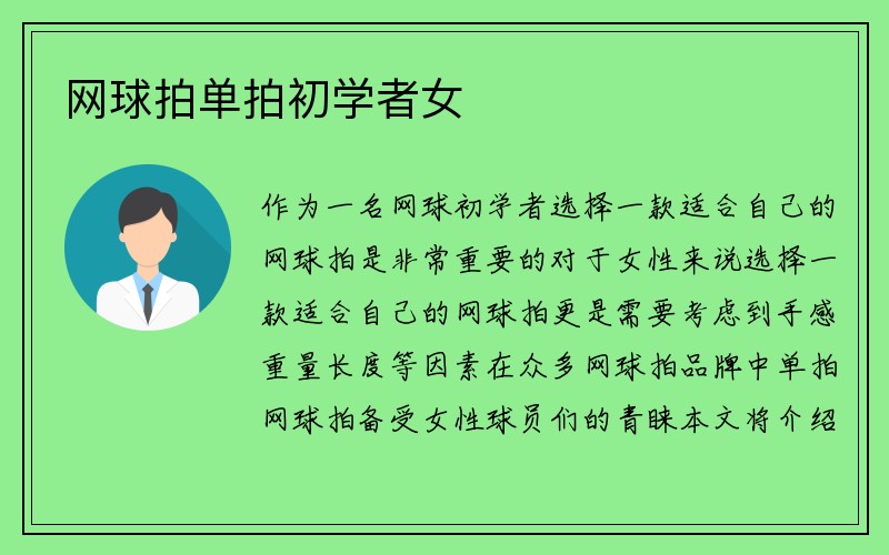 网球拍单拍初学者女