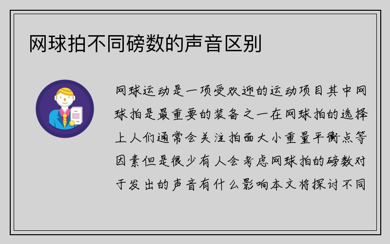 网球拍不同磅数的声音区别