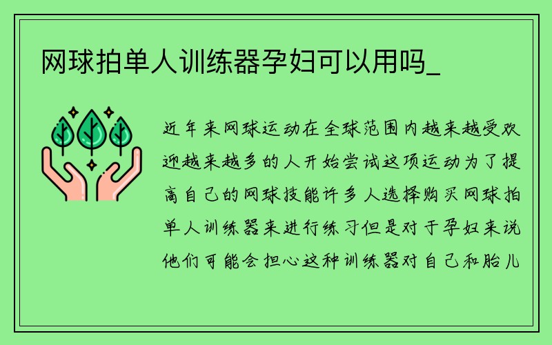 网球拍单人训练器孕妇可以用吗_