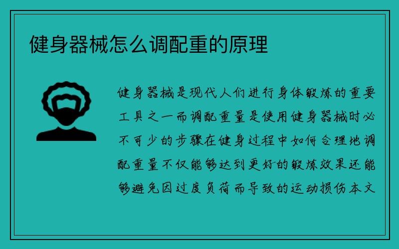 健身器械怎么调配重的原理