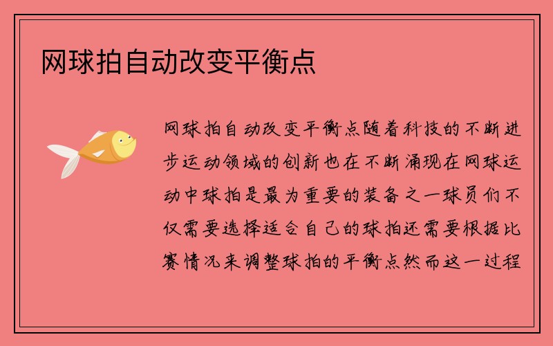 网球拍自动改变平衡点