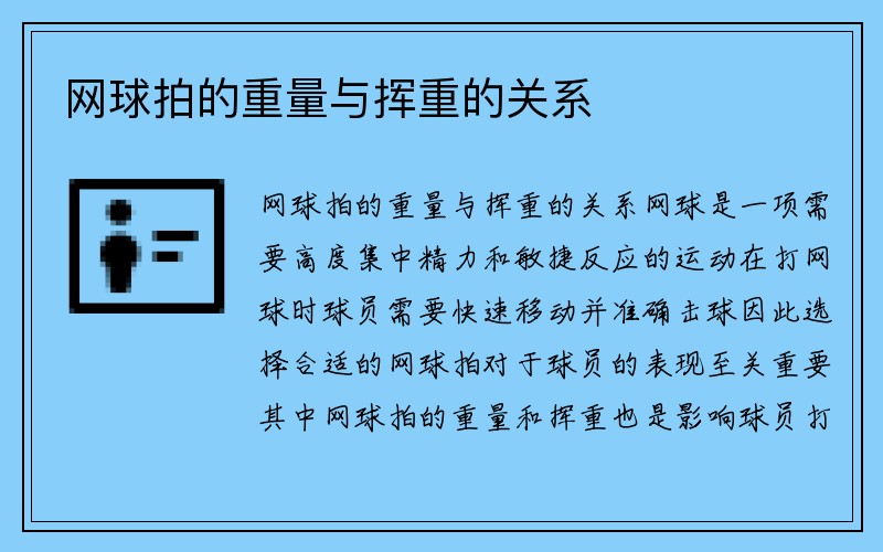 网球拍的重量与挥重的关系