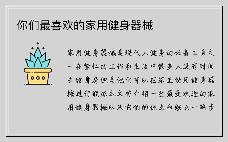 你们最喜欢的家用健身器械