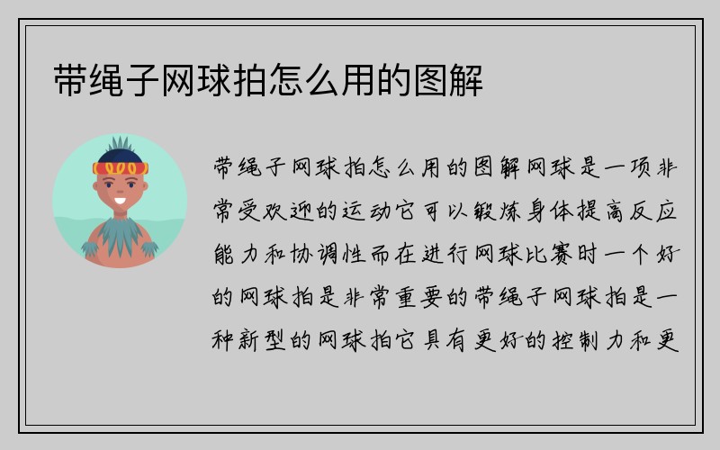 带绳子网球拍怎么用的图解