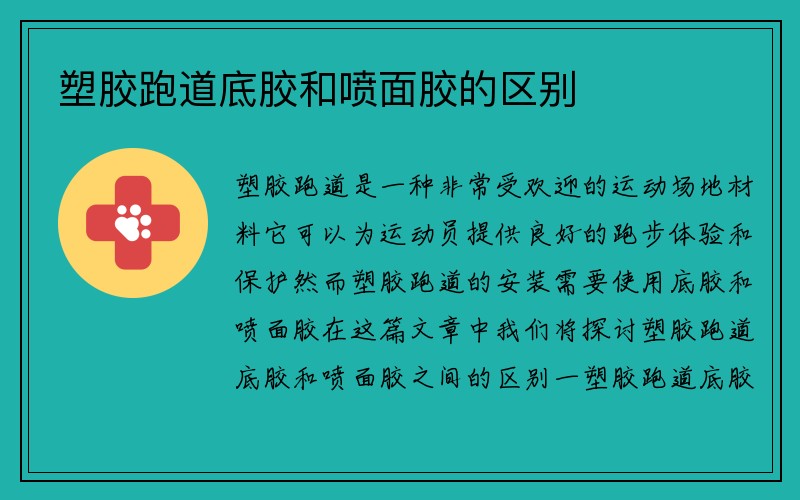 塑胶跑道底胶和喷面胶的区别