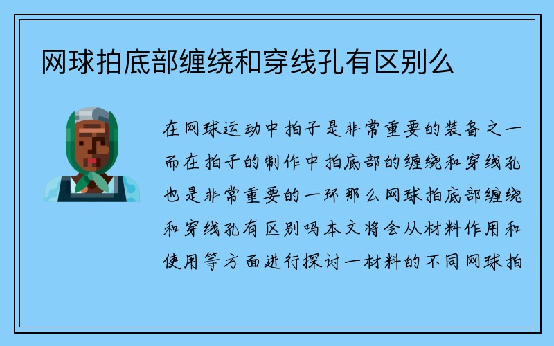 网球拍底部缠绕和穿线孔有区别么