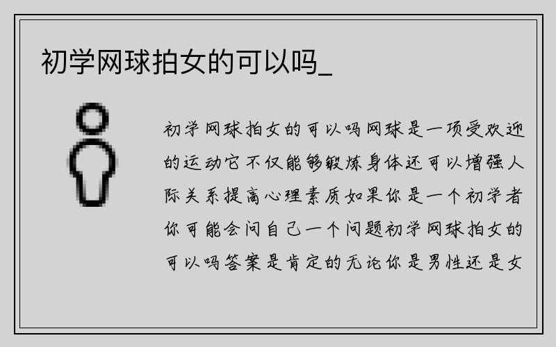 初学网球拍女的可以吗_