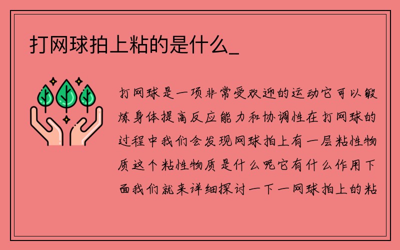 打网球拍上粘的是什么_