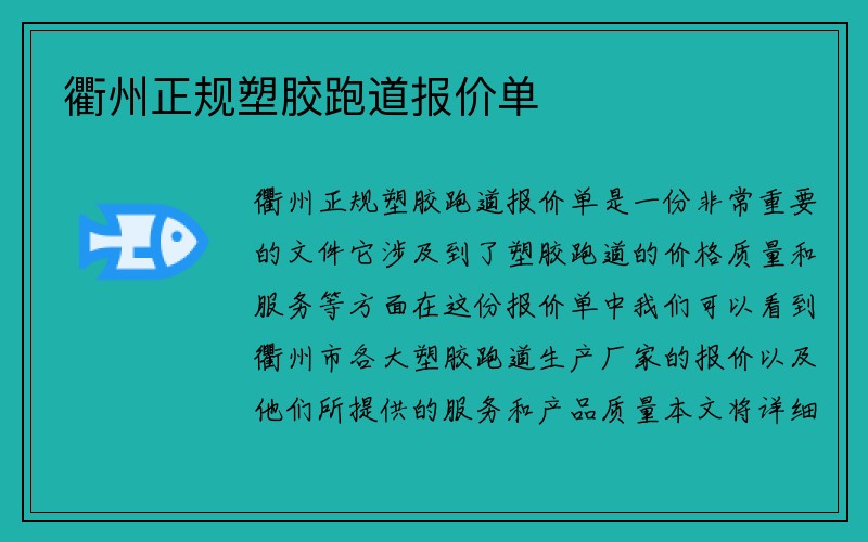 衢州正规塑胶跑道报价单