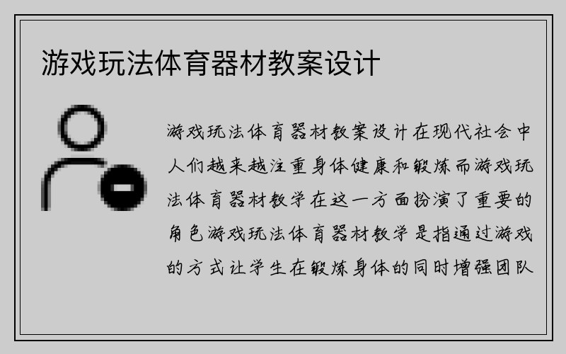 游戏玩法体育器材教案设计