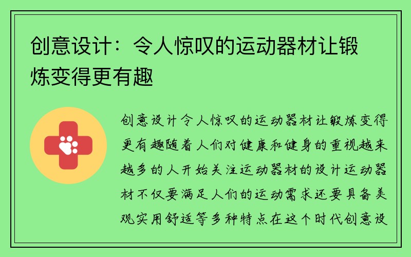 创意设计：令人惊叹的运动器材让锻炼变得更有趣