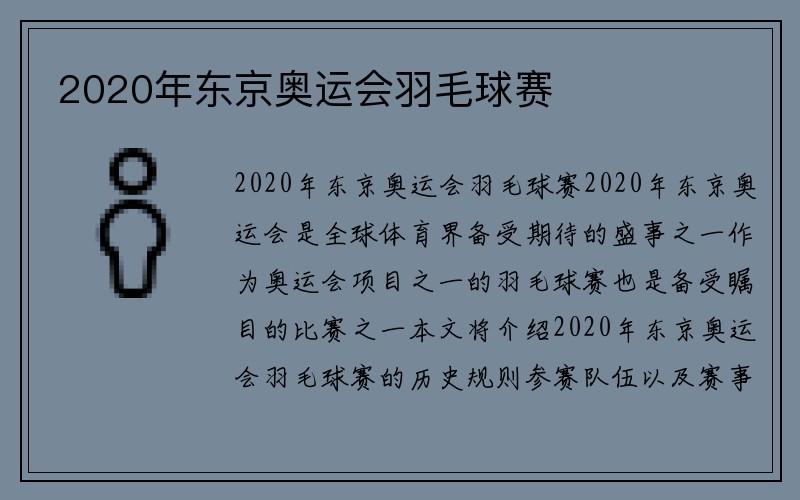 2020年东京奥运会羽毛球赛