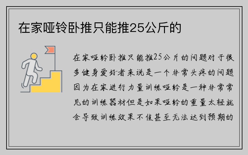 在家哑铃卧推只能推25公斤的