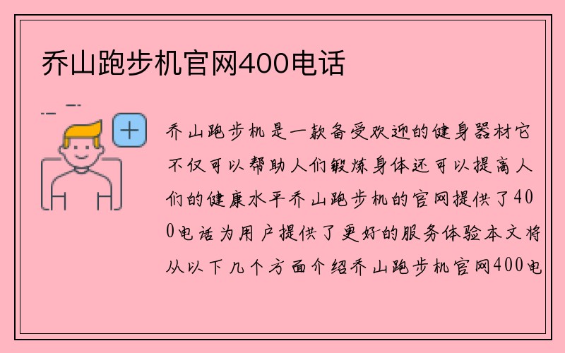 乔山跑步机官网400电话