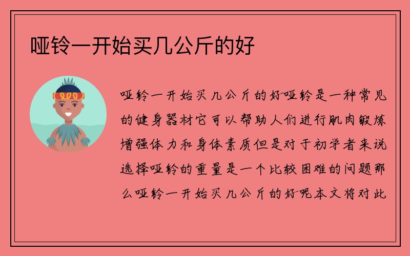 哑铃一开始买几公斤的好