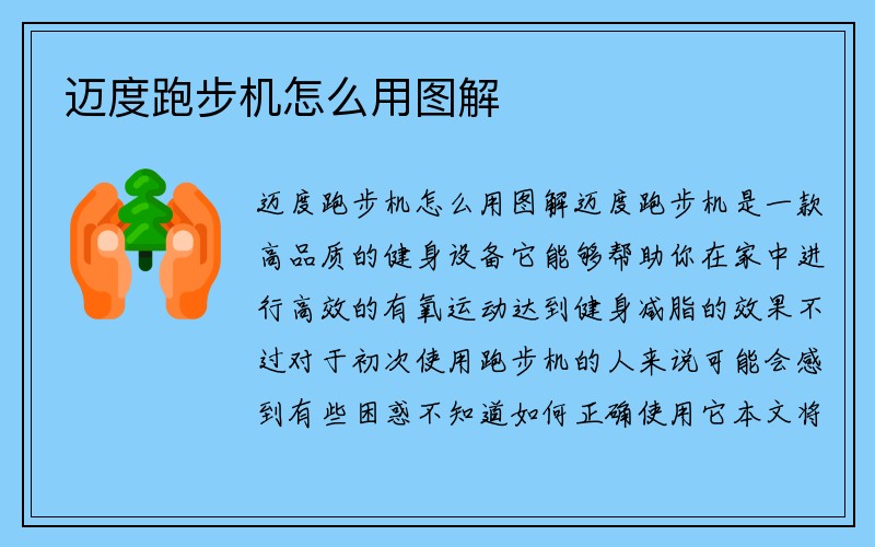 迈度跑步机怎么用图解