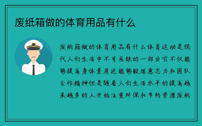 废纸箱做的体育用品有什么