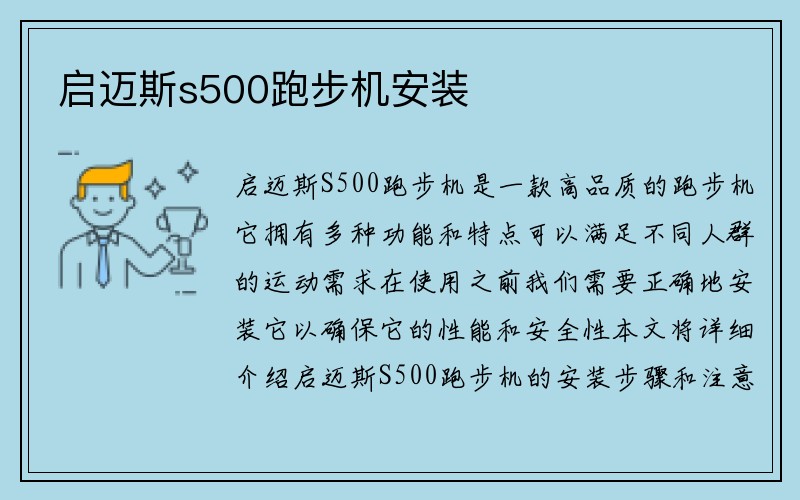 启迈斯s500跑步机安装