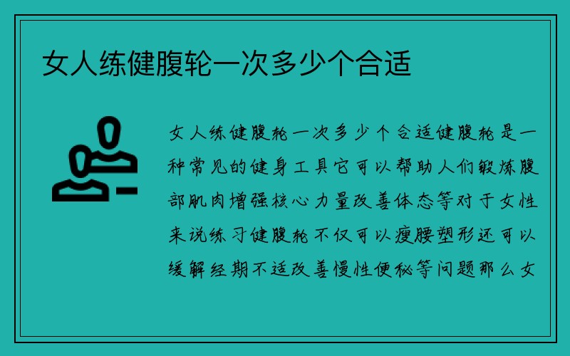 女人练健腹轮一次多少个合适