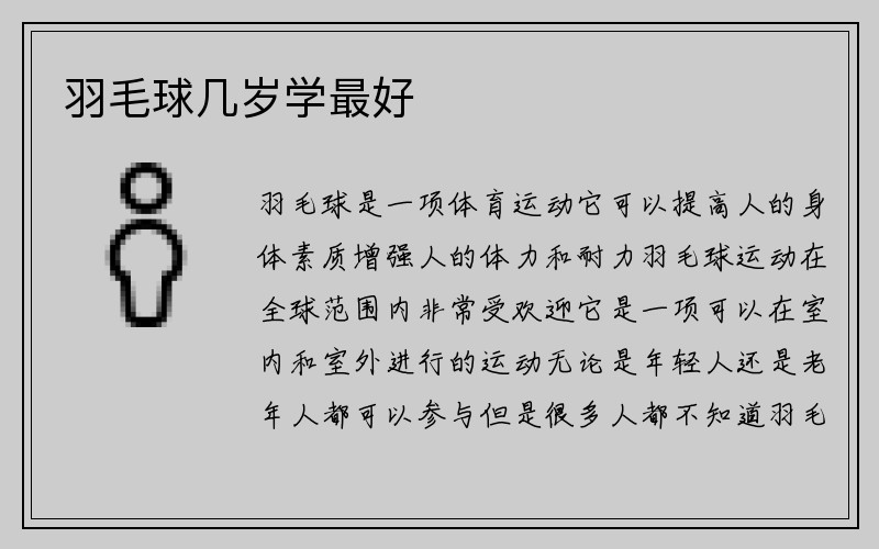 羽毛球几岁学最好