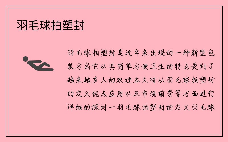 羽毛球拍塑封