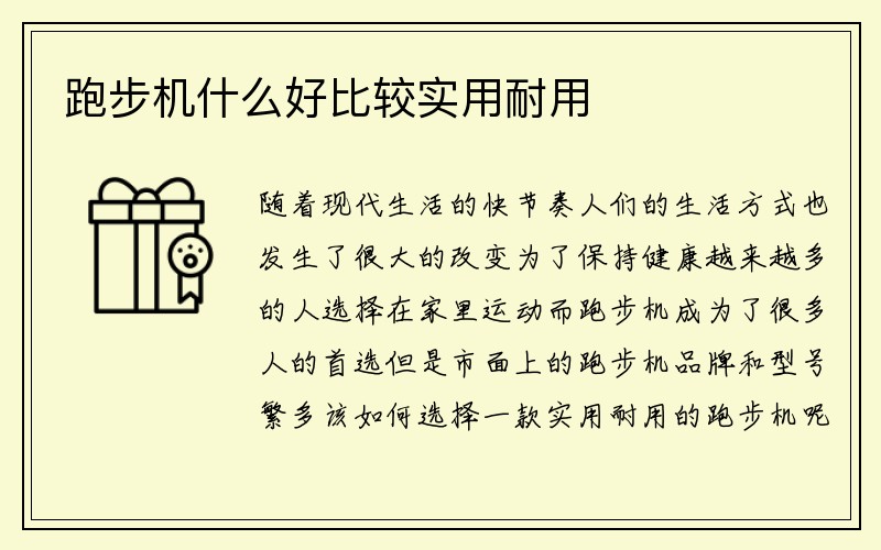 跑步机什么好比较实用耐用