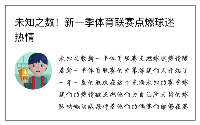 未知之数！新一季体育联赛点燃球迷热情