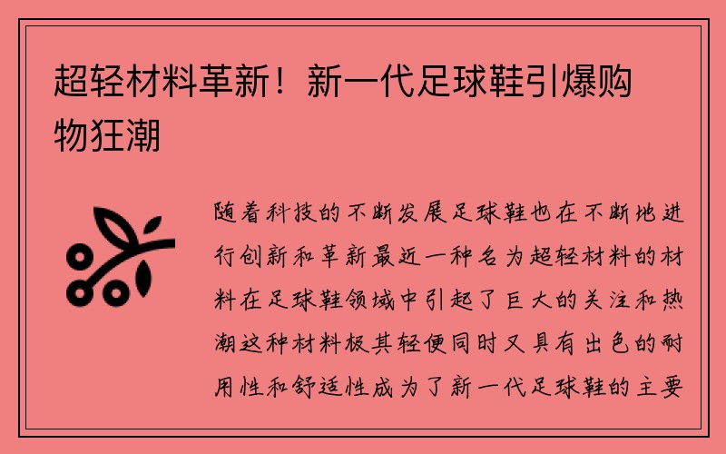 超轻材料革新！新一代足球鞋引爆购物狂潮