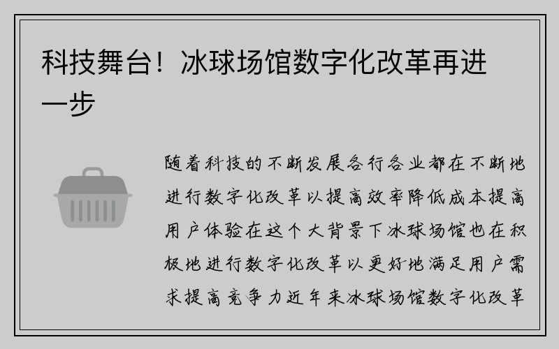 科技舞台！冰球场馆数字化改革再进一步