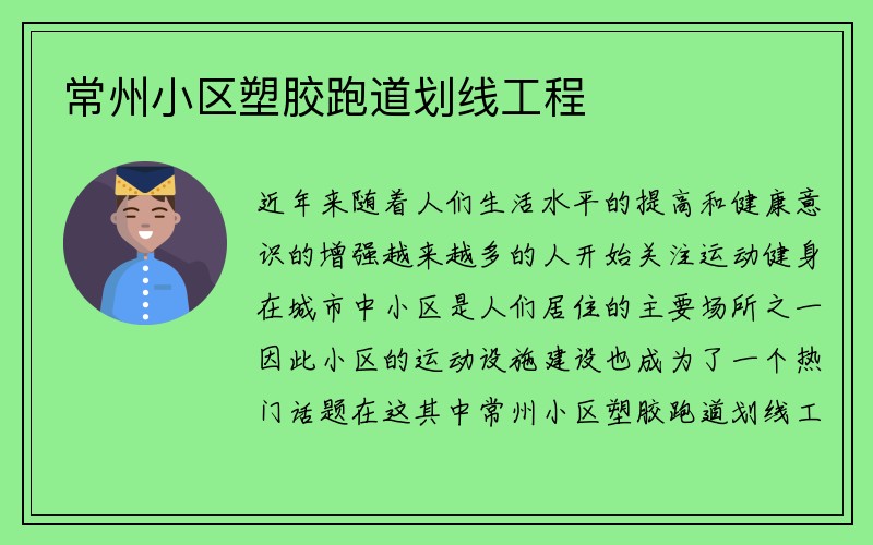 常州小区塑胶跑道划线工程