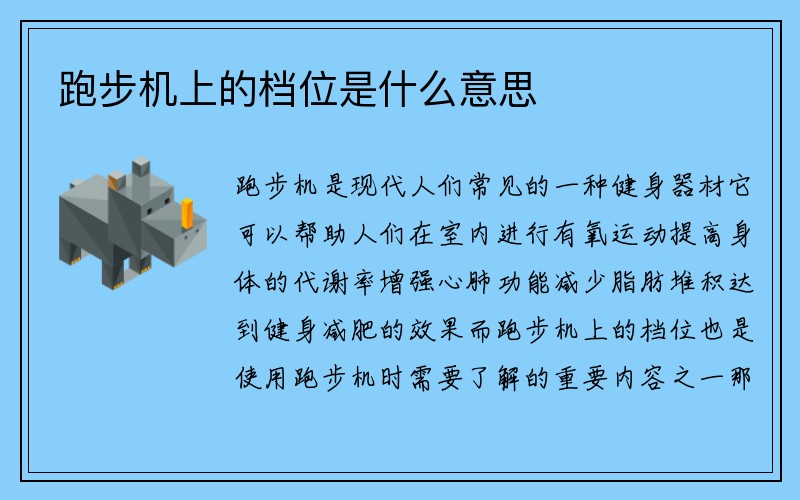 跑步机上的档位是什么意思