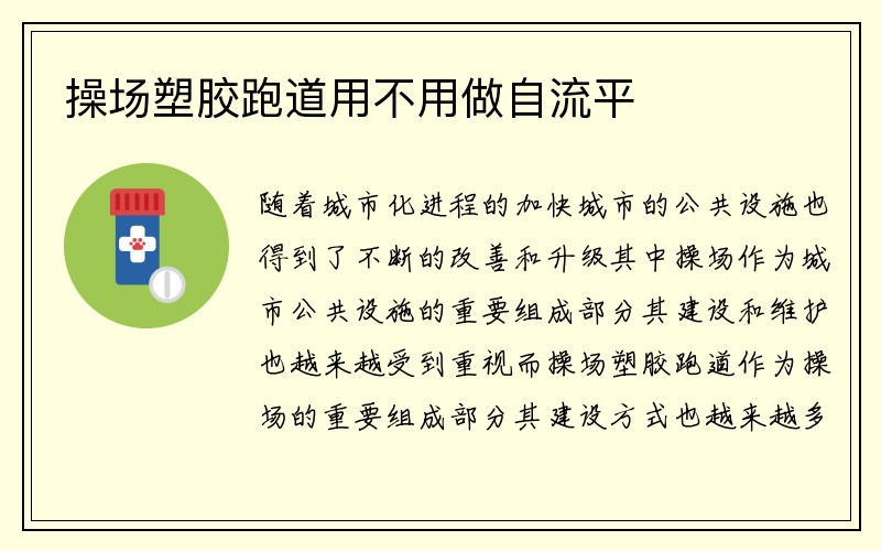 操场塑胶跑道用不用做自流平