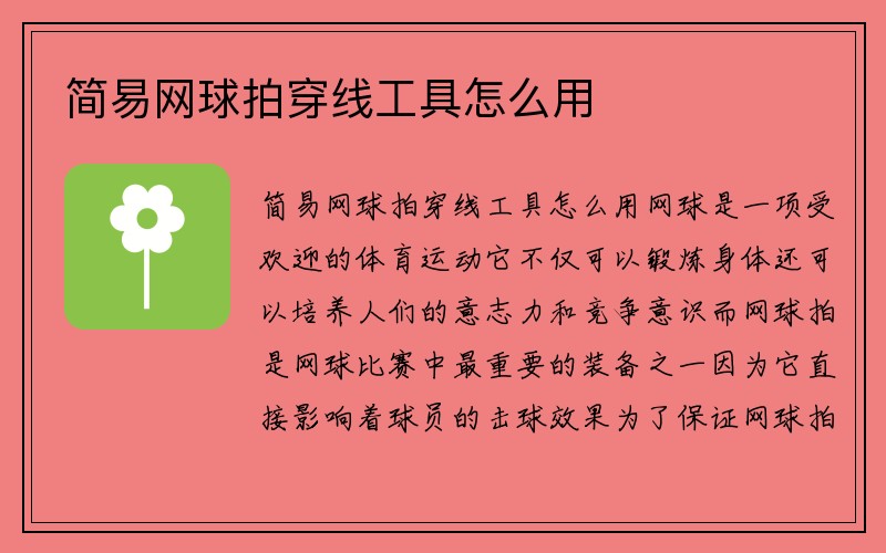 简易网球拍穿线工具怎么用