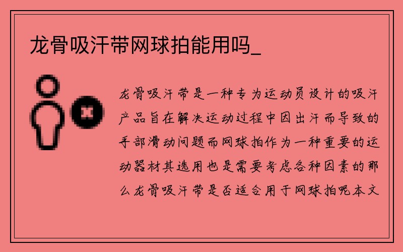 龙骨吸汗带网球拍能用吗_