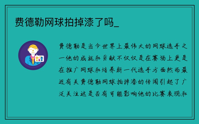 费德勒网球拍掉漆了吗_