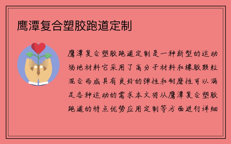 鹰潭复合塑胶跑道定制