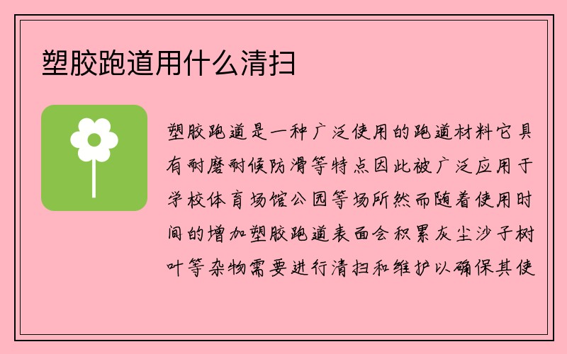 塑胶跑道用什么清扫