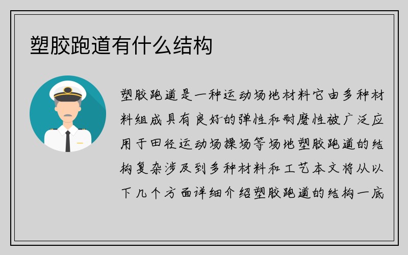 塑胶跑道有什么结构