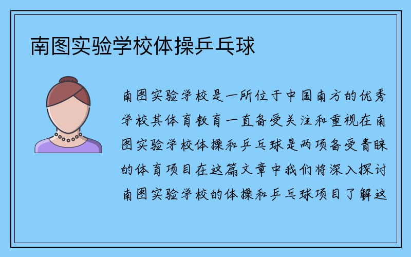 南图实验学校体操乒乓球