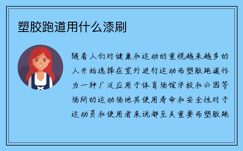 塑胶跑道用什么漆刷