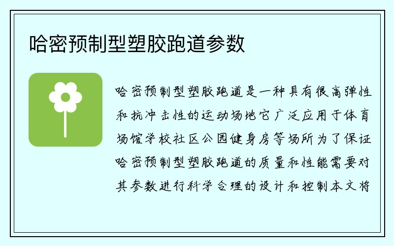 哈密预制型塑胶跑道参数