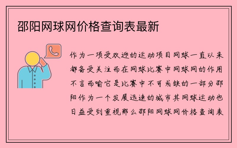 邵阳网球网价格查询表最新