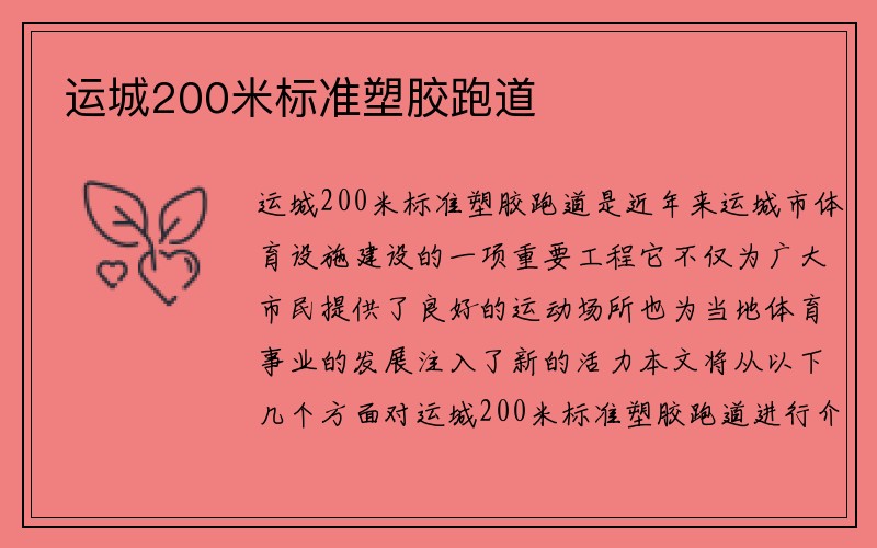 运城200米标准塑胶跑道