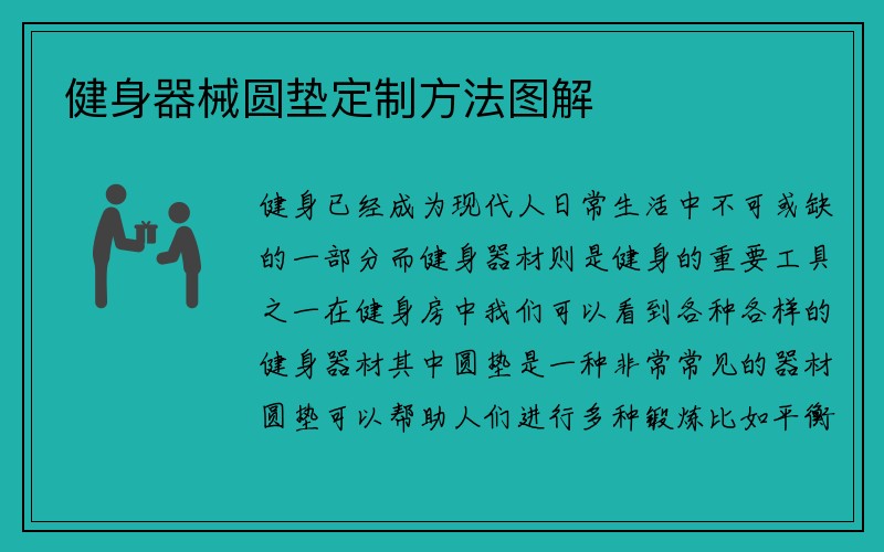 健身器械圆垫定制方法图解