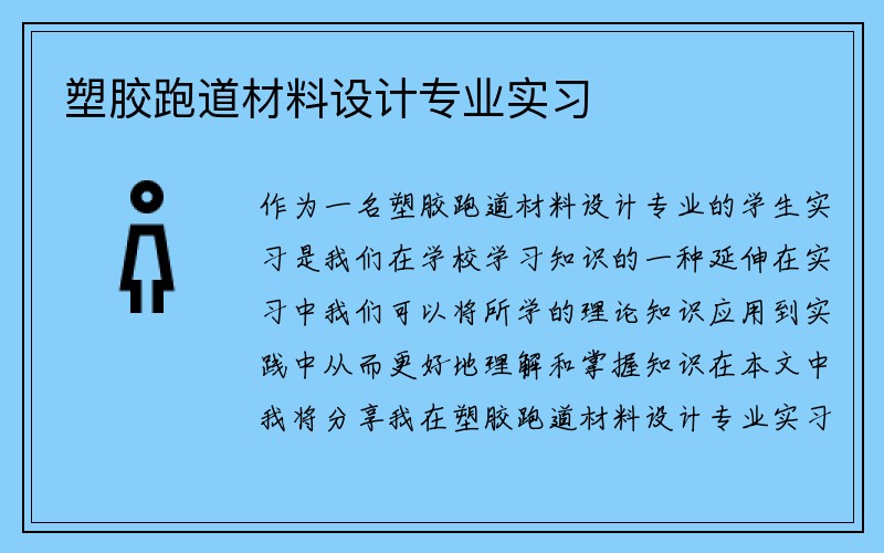 塑胶跑道材料设计专业实习