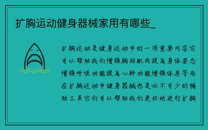 扩胸运动健身器械家用有哪些_