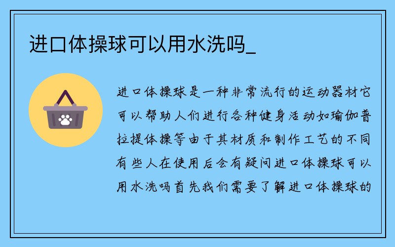 进口体操球可以用水洗吗_