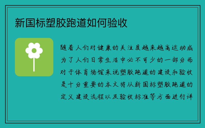 新国标塑胶跑道如何验收