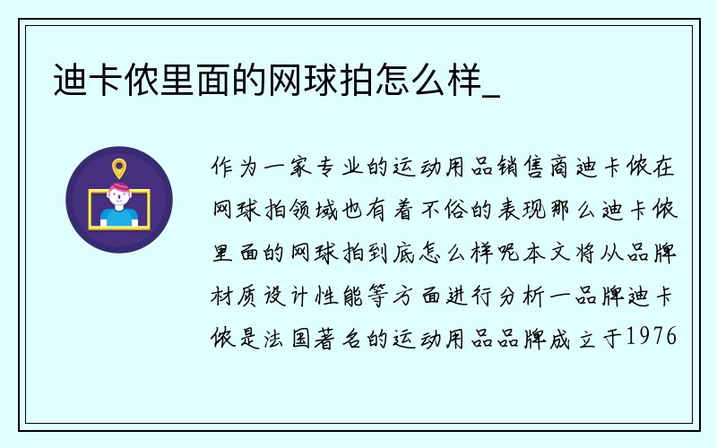 迪卡侬里面的网球拍怎么样_