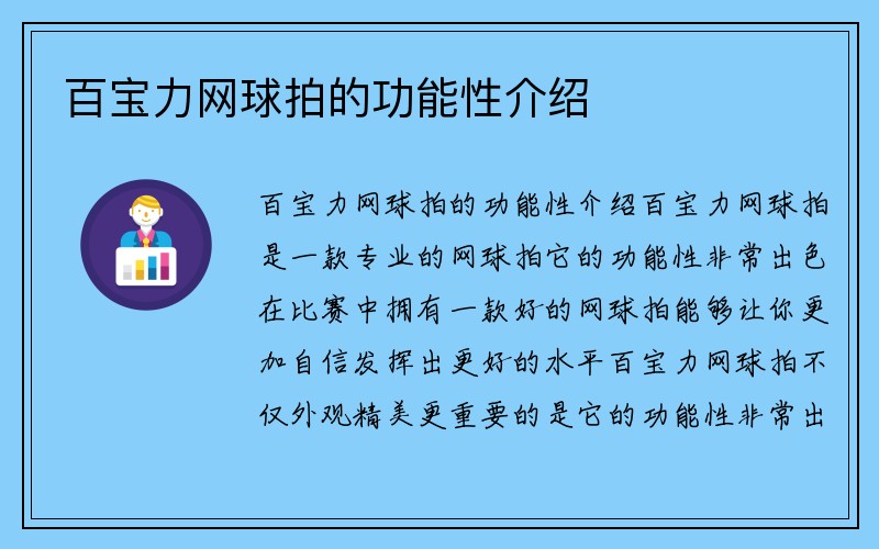 百宝力网球拍的功能性介绍